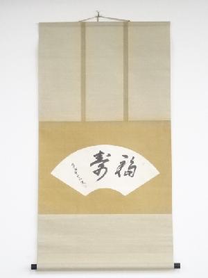 大徳寺　随応戒仙筆　「福寿」　肉筆紙本扇面掛軸（保護箱）